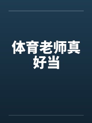 体育老师真好当