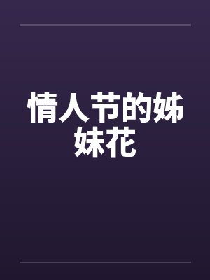 情人节的姊妹花by佚名笔趣阁无弹窗