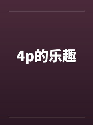 4p的乐趣by佚名