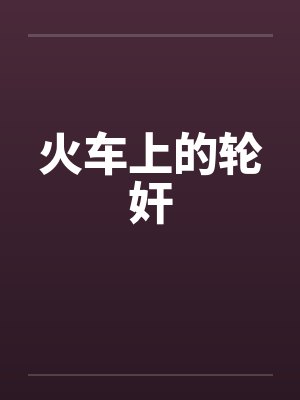 火车上的轮奸