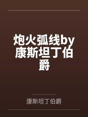 炮火弧线by康斯坦丁伯爵