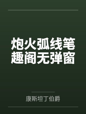 炮火弧线笔趣阁无弹窗