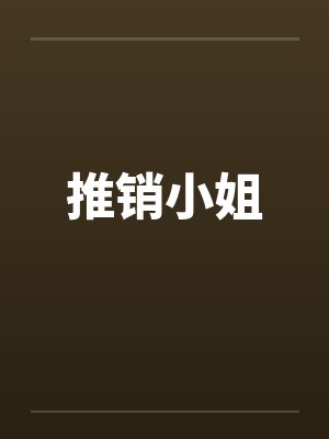 推销小姐by佚名