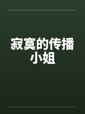 寂寞的传播小姐by佚名