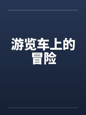 游览车上的冒险