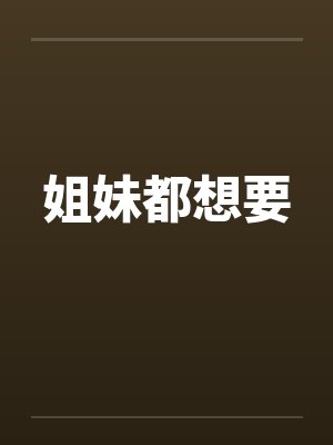 姐妹都想要