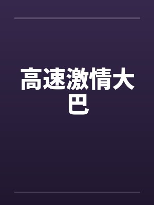 高速激情大巴by佚名