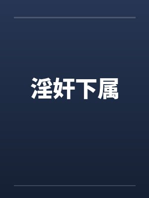淫奸下属by佚名