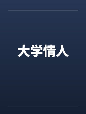 大学情人by佚名笔趣阁无弹窗