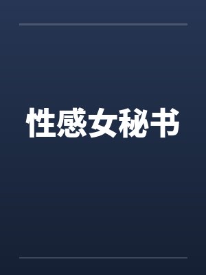 性感女秘书by佚名