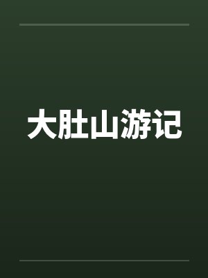大肚山游记by佚名笔趣阁无弹窗