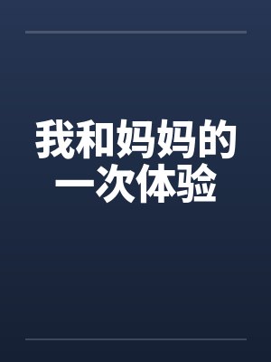 我和妈妈的一次体验by佚名笔趣阁无弹窗
