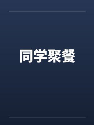 同学聚餐