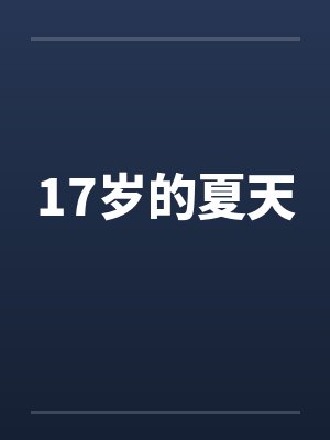 17岁的夏天笔趣阁无弹窗