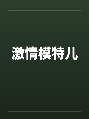 激情模特儿by佚名笔趣阁无弹窗