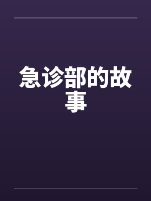 急诊部的故事笔趣阁无弹窗