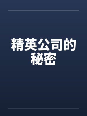 精英公司的秘密by佚名