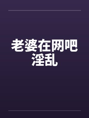 老婆在网吧淫乱by佚名笔趣阁无弹窗
