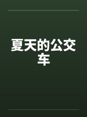 夏天的公交车by佚名笔趣阁无弹窗