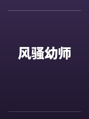 风骚幼师