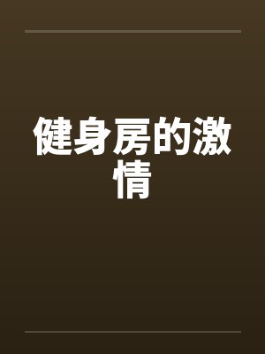 健身房的激情