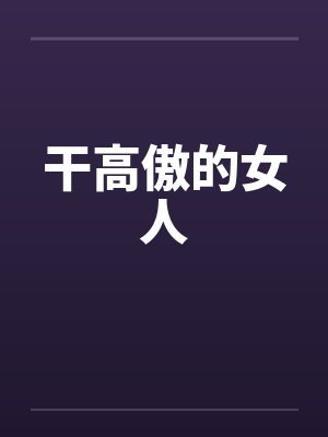 干高傲的女人by佚名