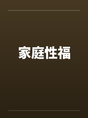 家庭性福by佚名
