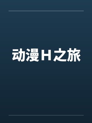 动漫H之旅by佚名