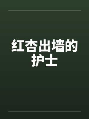 红杏出墙的护士笔趣阁无弹窗