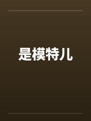 是模特儿笔趣阁无弹窗