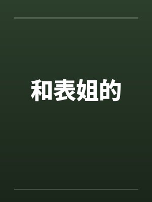 和表姐的by佚名