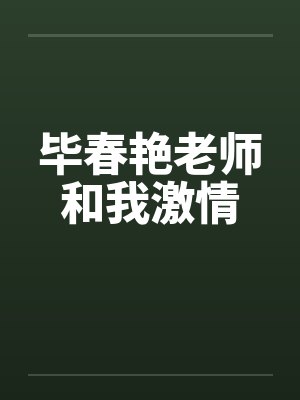 毕春艳老师和我激情by佚名