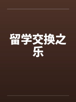 留学交换之乐by佚名