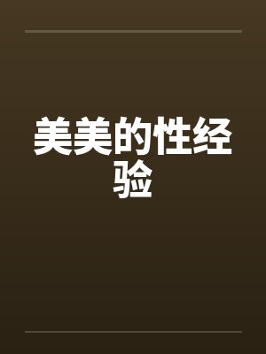 美美的性经验by佚名笔趣阁无弹窗