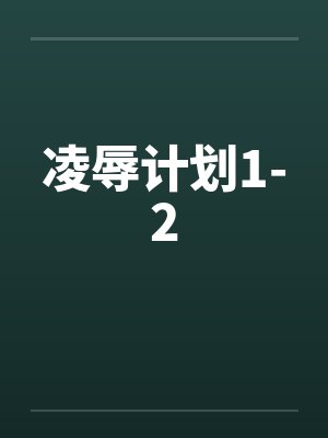凌辱计划1-2