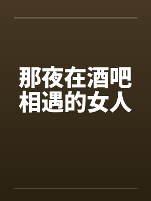 那夜在酒吧相遇的女人by佚名