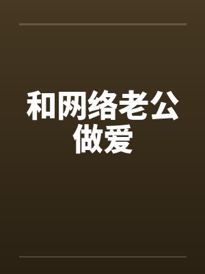 和网络老公做爱by佚名