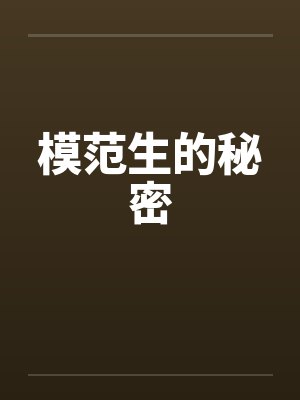 模范生的秘密笔趣阁无弹窗
