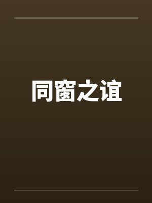 同窗之谊by佚名