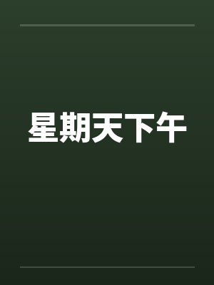 星期天下午