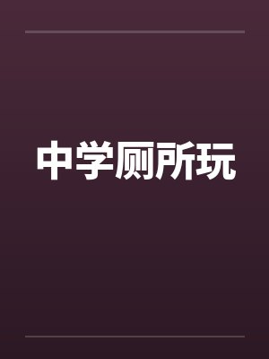 中学厕所玩笔趣阁无弹窗