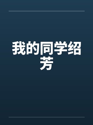 我的同学绍芳by佚名笔趣阁无弹窗