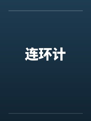 连环计笔趣阁无弹窗