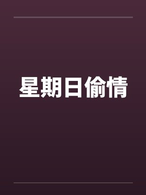 星期日偷情笔趣阁无弹窗