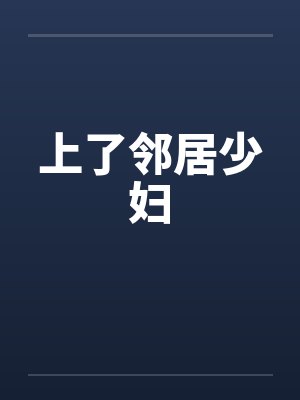 上了邻居少妇