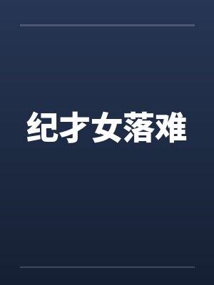 纪才女落难