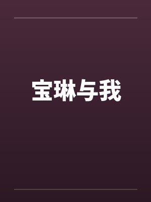 宝琳与我by佚名