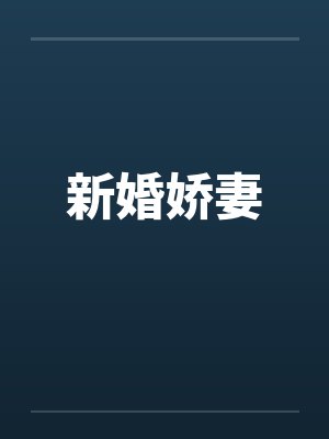 新婚娇妻by佚名笔趣阁无弹窗