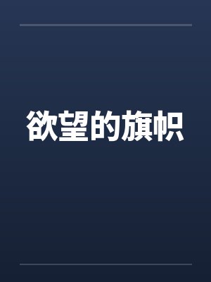 欲望的旗帜by佚名