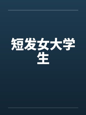 短发女大学生by佚名